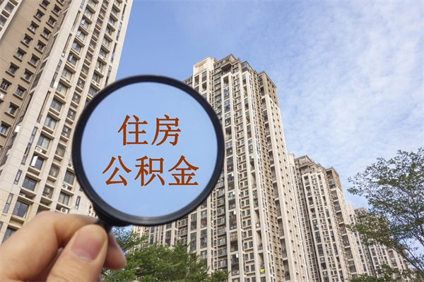 宣威微信提取公积金10万（微信提取公积金需要手续费吗）