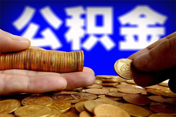 宣威我辞职了公积金怎么取（已经辞职公积金怎么取）