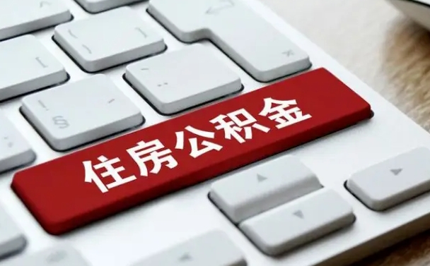 宣威海口公积金离职提取（海口住房公积金离职怎么提取）